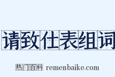 请致仕表组词是什么意思的图片